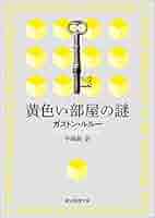(未使用･未開封品)　世界の推理小説傑作映画 黄色の部屋 [DVD] qdkdu57 Amazon.co.jp: 黄色い部屋の謎【平岡敦訳】 (創元推理文庫) 電子
